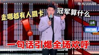 杨波：一句话引爆全场！实力太强走哪都有人刷卡，这段直接拿冠军|脱口秀大会5 ROCK&ROAST5