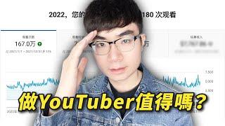 【YouTube收入公開】我自己都沒想到2022年我在YouTube賺了多少廣告收入