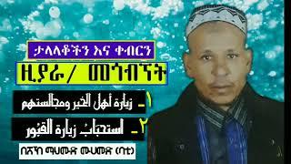 ታላላቆችን እና መቃብርን ዚያራ || زيارة أهل الخير ومجالستهم واستحباب زيارة القبور