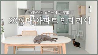 20평대 아파트 인테리어 | 구축 복도식아파트 리모델링 | 고양이와 함께 사는 신혼집 [냐냐home]