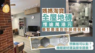 港媽裝修淘寶購瓷磚全屋只需$11,000　分享睇版、購買及集運貼士