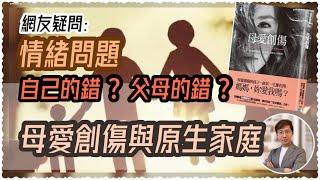 情緒病源頭｜原生家庭問題？自己問題？｜母愛創傷為何對女性影響大？(中文字幕）