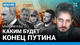 КАЦ: Каким будет конец Путина