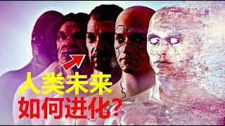 【宇宙观察】地球45亿岁，人类文明才几十万年，未来人类会进化成啥样？