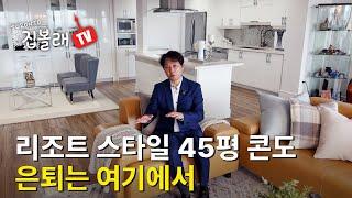 [집볼래 TV] 토론토 리조트 스타일 45평 콘도 볼래~ 은퇴는 여기서 2 + 1 Beds, 2 Baths &  Parking $1,049,000