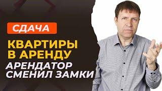 Как действовать, если арендатор сменил замки и не платит аренду