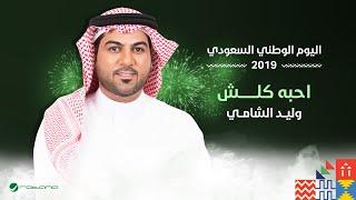 Waleed Al Shami - Ahebah Kolesh | اليوم الوطني السعودي 2019 | وليد الشامي - احبه كلش