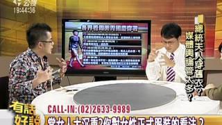 111012有話好說(下)：總統夫人穿舊衣？媒體輿論管太多?