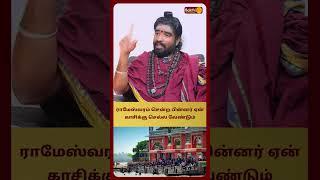 ராமேஸ்வரம் சென்ற பின்னர் ஏன் காசிக்கு செல்ல வேண்டும் | Sri Karthikeyen Swamigal | Bakthi Plus