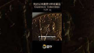 有史以来最贵12种收藏品 / Expensive Collectibles - Saint-Gaudens Double Eagle / 圣高登斯双鹰金币 / 美国 / 全球/世界/拍卖/投资/升值