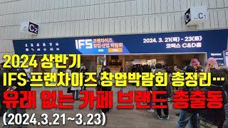 2024 상반기 IFS 프랜차이즈 창업박람회 총정리..지방 카페 프랜차이즈 총 출동, 관람객 폭발적 증가(2024.3.21~3.23 코엑스)