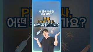 내 몸에서 찾은 치료 방법, PRP 주사  #분당척병원 #prp주사 #관절병원