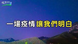 一場疫情讓我們明白｜悅讀時間ReadingTime