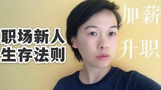 38岁职场老鸟给职场新手的职场生存建议|加薪？|跳槽？|老板傻X?|同事关系？