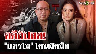 "อัจฉริยะ" มีหลักฐาน "แตงโม" ไม่ได้ตกเรือ รอเปิดภาพลับมัดมือไพล่หลัง | 6 ม.ค. 68 | ไทยรัฐนิวส์โชว์