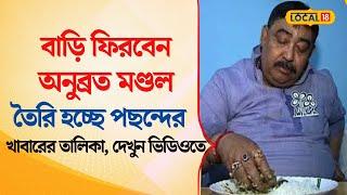 Bangla News | বাড়ি ফিরবেন Anubrata Mondal | তৈরি হচ্ছে পছন্দের খাবারের তালিকা, দেখুন | #local18