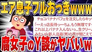 【ｷﾓ面白い】腐女子のツイート傑作集コピペ38連発 [ ゆっくり解説 ]