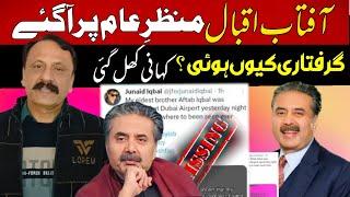 Aftab Iqbal Return back home after detained on airport | Latest update | Dr Ajmal Malik