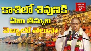 కాశి లో శివునికి ఏమి తీస్కుని వెళ్ళాలి | Varanasi Information #4 by Sri Chaganti Koteswara rao |