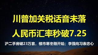 关税增10%川普话音未落，人民币汇率破7.25；半年增7万套，上海二手房破23万套；经济日报发文，李强向习表忠心。