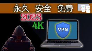 【加密】最好用，最安全的免费VPN！真免费，不限流量和速度，轻松4K，来自全球知名公司。warp+支持PC和手机(已失效）