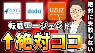 【9割が知らない】優良な転職エージェントを特別に教えます。