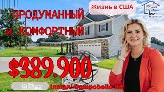 ЖИЗНЬ В США, ENCHANTED HOMES, ПРОДУМАННЫЙ И КОМФОРТНЫЙ ДОМ, ОБЗОР НЕДВИЖИМОСТИ !