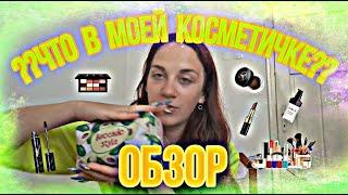 ЧТО В МОЕЙ КОСМЕТИЧКЕ??/ОБЗОР/ЧТО Я ВЗЯЛА С СОБОЙ В ДРУГУЮ СТРАНУ