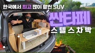 한국에서 제~일 잘 팔린 SUV_현대 싼타페 스텔스 차박 캠핑카