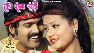 Hanthe Sankha Churi | हाँथे संखा चूड़ी | HD New Nagpuri Song | Dinesh & Varsha