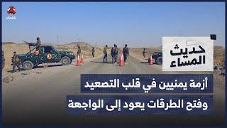 أزمة يمنيين في قلب التصعيد الإقليمي وزخم فتح الطرقات يعود إلى الواجهة | حديث المساء