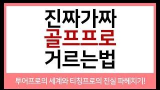 Episode #9. 진짜 가짜 골프 프로 거르는 법