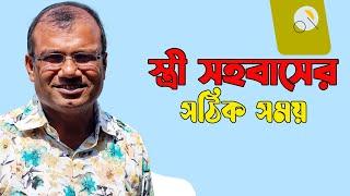 স্ত্রী সহবাসের সঠিক সময় | হাকিম রঞ্জিত কুমার চন্দ | Hakim Ranjit Kumar Chanda