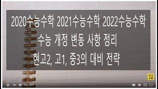 수능 수학 개편안에 따른 수학 개정 안내 수능 출제범위