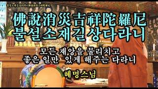 불설소재길상다라니(佛說消災吉祥陀羅尼) 2시간 - 혜명스님