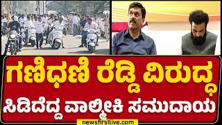 Ballari : ಹೊಸಪೇಟೆಯಲ್ಲಿ ಬೀದಿಗಿಳಿದ B Sriramulu ಸೈನ್ಯ | G Janardhana Reddy | BJP | @newsfirstkannada