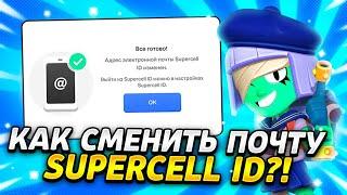 САМЫЙ ПРОСТОЙ СПОСОБ СМЕНЫ ПОЧТЫ В SUPERCELL ID В БРАВЛ СТАРС В 2023 ГОДУ?!