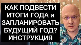 КАК ПОДВЕСТИ ИТОГИ ГОДА и ЗАПЛАНИРОВАТЬ БУДУЩИЙ ГОД? ИНСТРУКЦИЯ