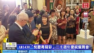 AM1430「悅聽粵精彩」二十週年慶祝餐舞會