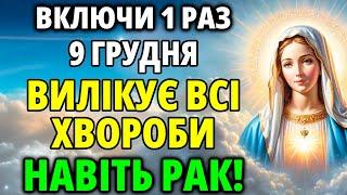 9 грудня той день! Коли Відпадуть ВСІ БОЛЯЧКИ І ЗНИКНЕ НАВІТЬ РАК! Молитва Богородиці лікувальна