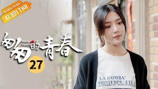 【ENG SUB】《匆匆的青春 Fleeting Youth》第27集 邓家佳拜托李佳航照顾乔乔【芒果TV季风频道】