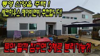 [매물번호.35]통영 1억대 바다인근 주택 매매 ! ! #통영전원주택#통영세컨하우스#통영촌집#산양읍주택#통영부동산#산양읍#산양읍세컨하우스#통영주택#산양읍면촌집#통영바다인근주택