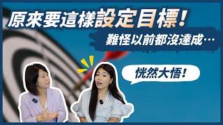 如何設定年度目標？無法達成目標怎麼辦？達成目標的2個技巧分享！ll Ms.Selena