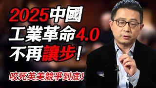 2025工業革命4.0中國不再讓步！咬死英美競爭到底！#时间 #經濟 #窦文涛 #历史 #圆桌派  #文化 #聊天 #川普 #中美关系 #推薦 #熱門