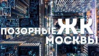 Где жить нельзя? ТОП худших ЖК Москвы 2025