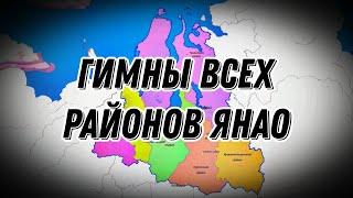 Гимны ВСЕХ районов ЯНАО