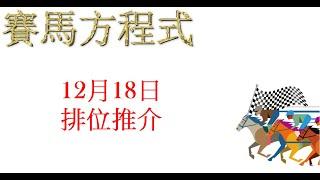 #12月18日，#星期三，#沙田泥地夜賽，#排位推介！