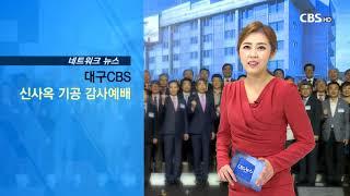 신사옥 건축 앞둔 대구CBS, 기공 감사 예배와 기공식 성황리에 마무리(2018년 9월 6일 CBS뉴스)