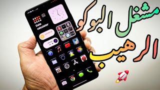 صاروخ  - مشغل Poco الجديد HyperOS 2 - رسوم متحركة وإصلاح الأخطاء