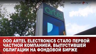 ООО Artel Electronics стало первой частной компанией, выпустившей облигации на фондовой бирже